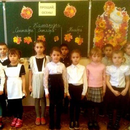 Прощание с осенью